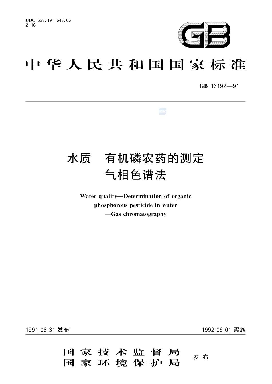 水质  有机磷农药的测定  气相色谱法13192-1991-gbt-e-300.pdf_第1页