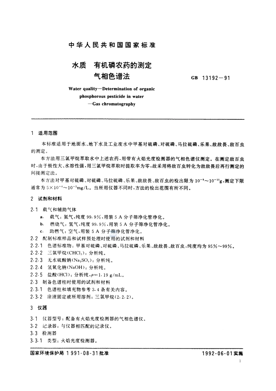 水质  有机磷农药的测定  气相色谱法13192-1991-gbt-e-300.pdf_第2页