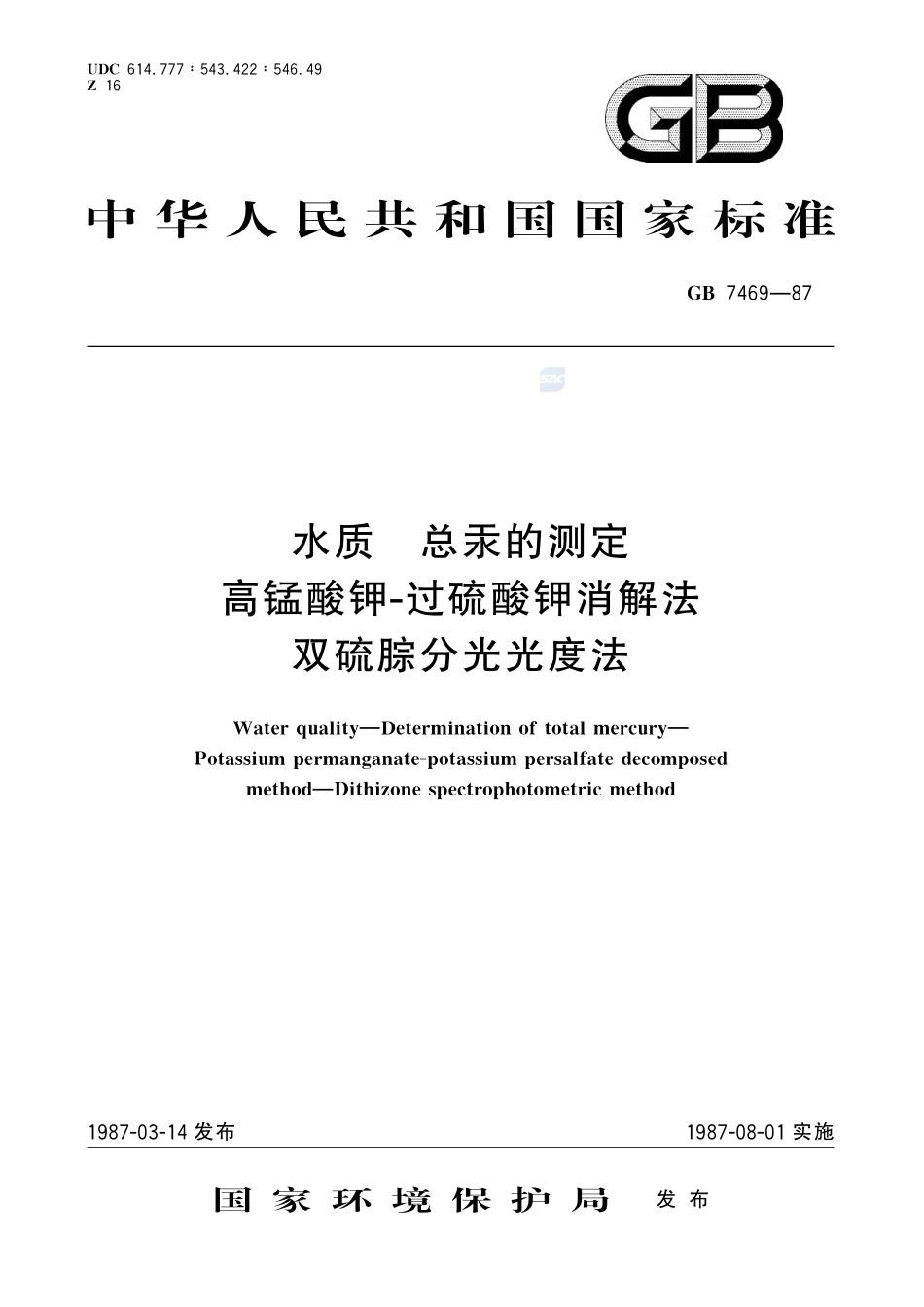 水质  总汞的测定  高锰酸钾-过硫酸钾消解法  双硫腙分光光度法7469-1987-gbt-e-300.pdf_第1页