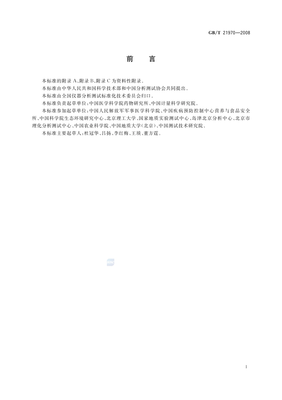 水质 组胺等五种生物胺的测定 高效液相色谱法21970-2008-gbt-e-300.pdf_第2页