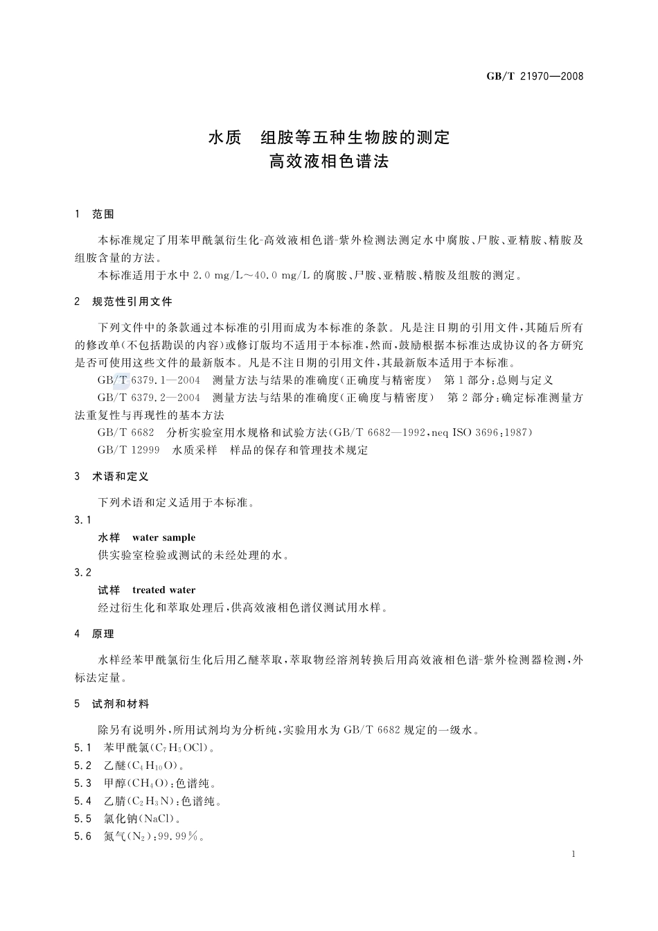 水质 组胺等五种生物胺的测定 高效液相色谱法21970-2008-gbt-e-300.pdf_第3页