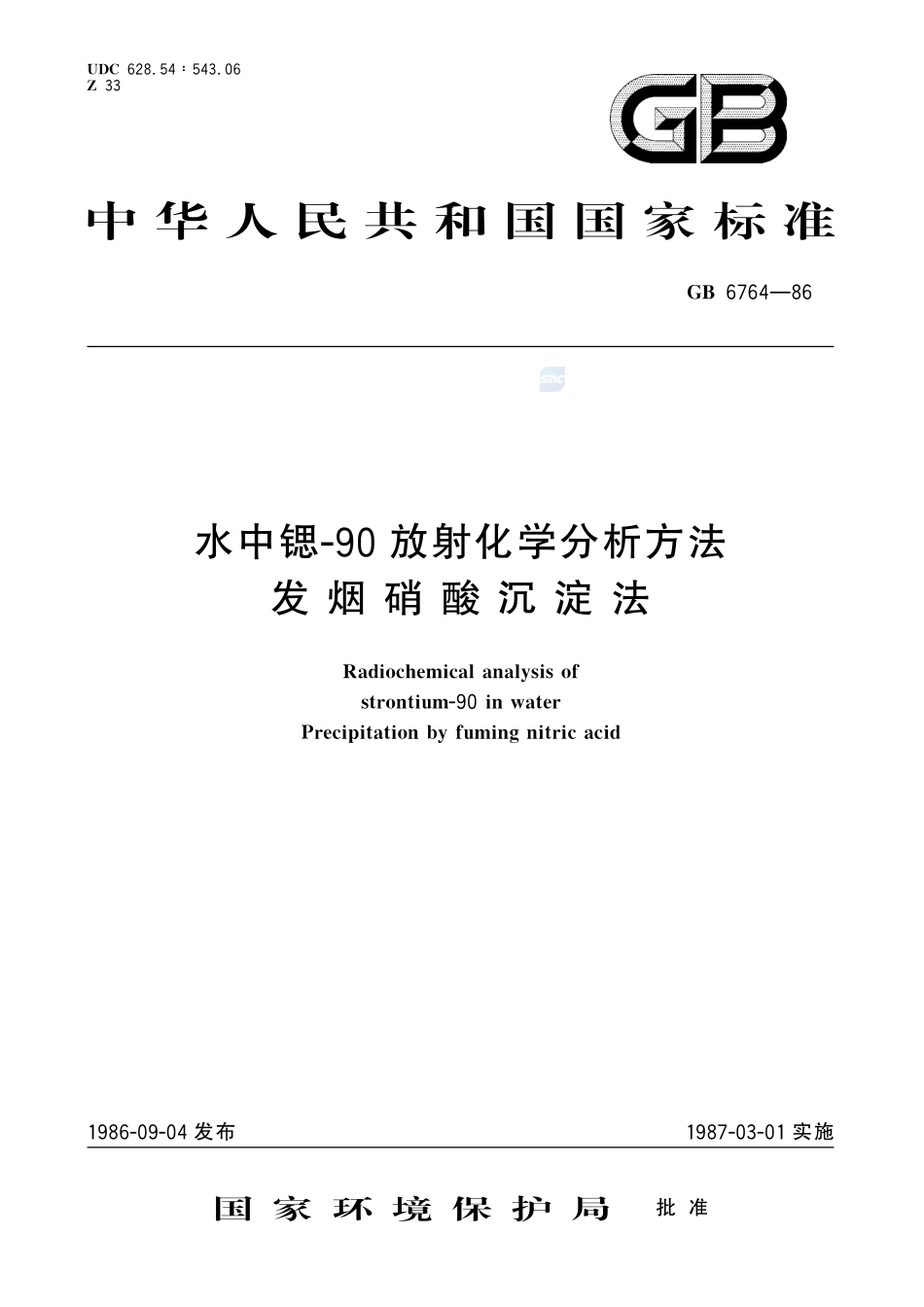 水中锶-90放射化学分析方法  发烟硝酸沉淀法6764-1986-gbt-e-300.pdf_第1页