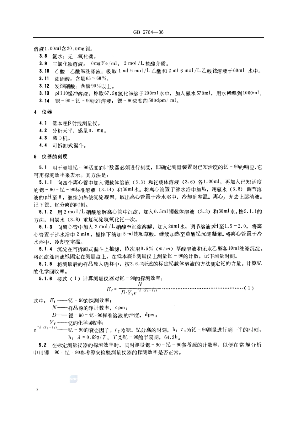水中锶-90放射化学分析方法  发烟硝酸沉淀法6764-1986-gbt-e-300.pdf_第3页