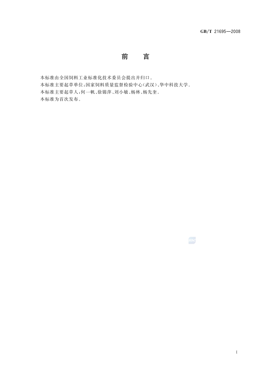 饲料级　沸石粉21695-2008-gbt-e-300.pdf_第2页