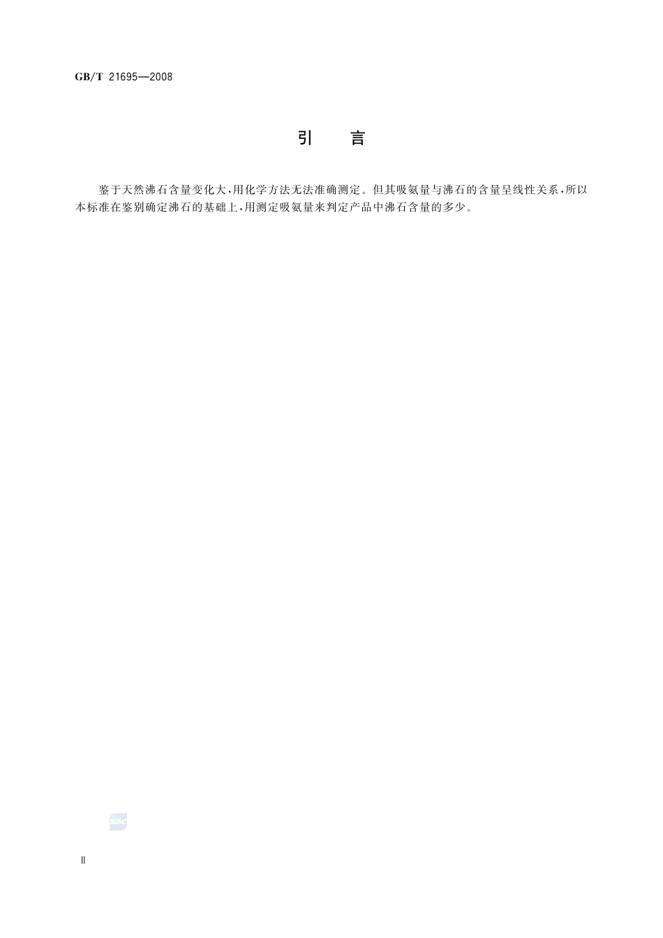 饲料级　沸石粉21695-2008-gbt-e-300.pdf_第3页