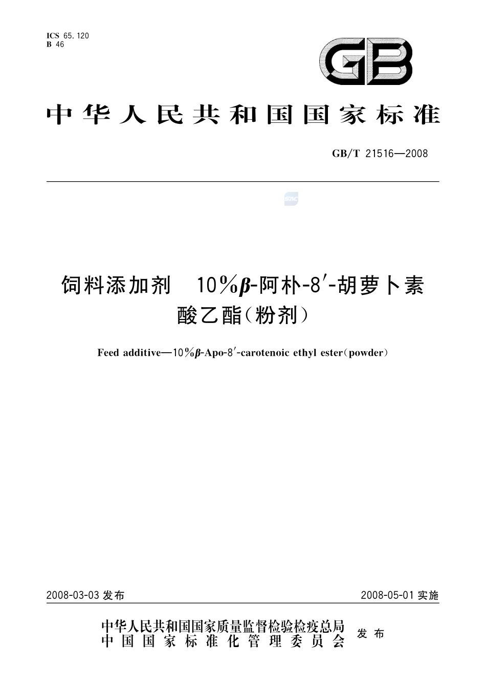饲料添加剂   10%β-阿朴-8’-胡萝卜素酸乙酯（粉剂）21516-2008-gbt-e-300.pdf_第1页