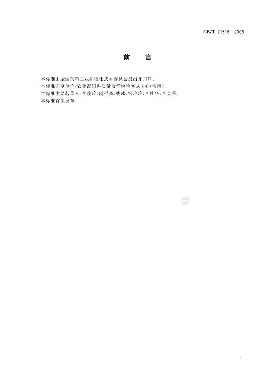 饲料添加剂   10%β-阿朴-8’-胡萝卜素酸乙酯（粉剂）21516-2008-gbt-e-300.pdf_第2页
