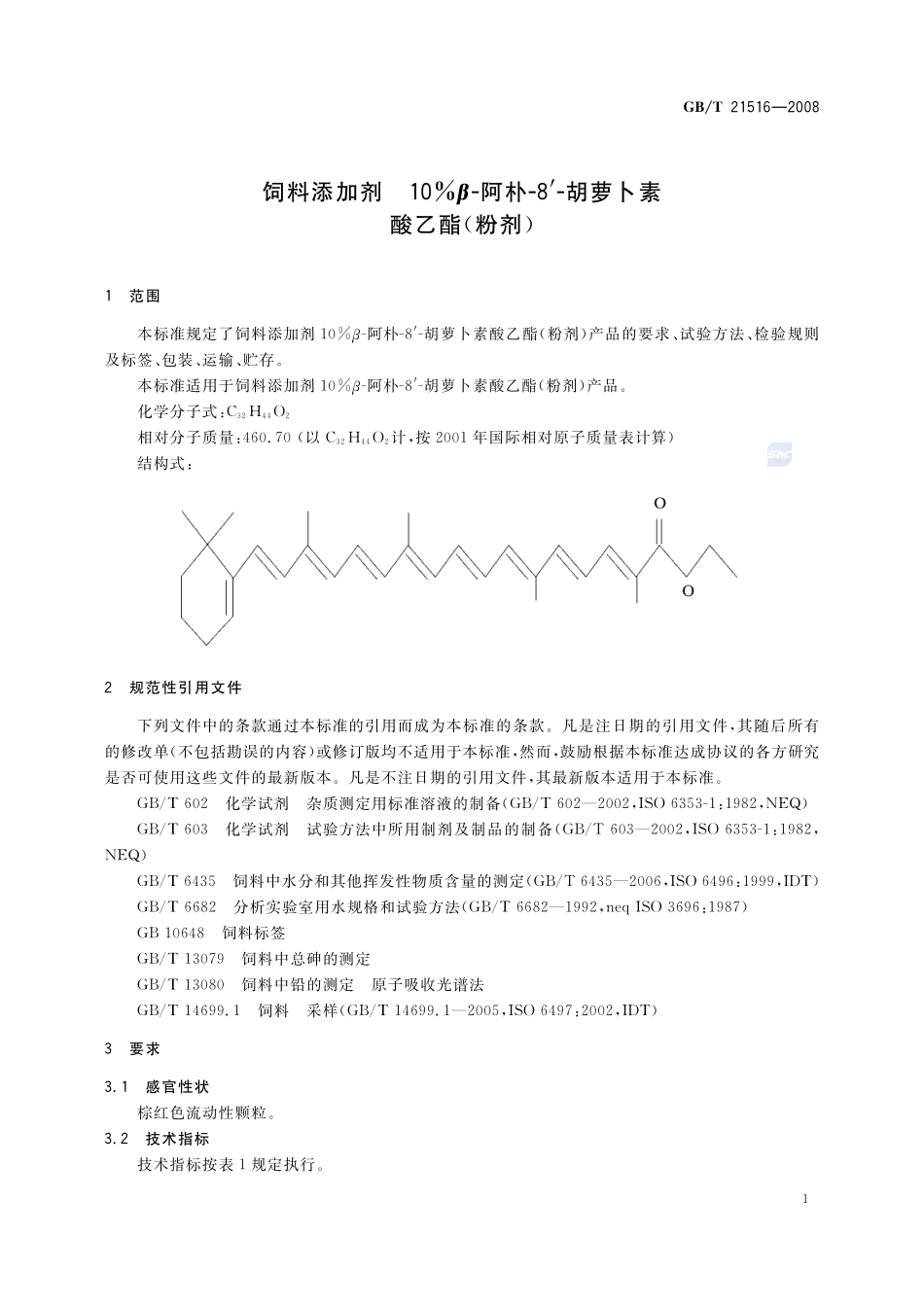 饲料添加剂   10%β-阿朴-8’-胡萝卜素酸乙酯（粉剂）21516-2008-gbt-e-300.pdf_第3页