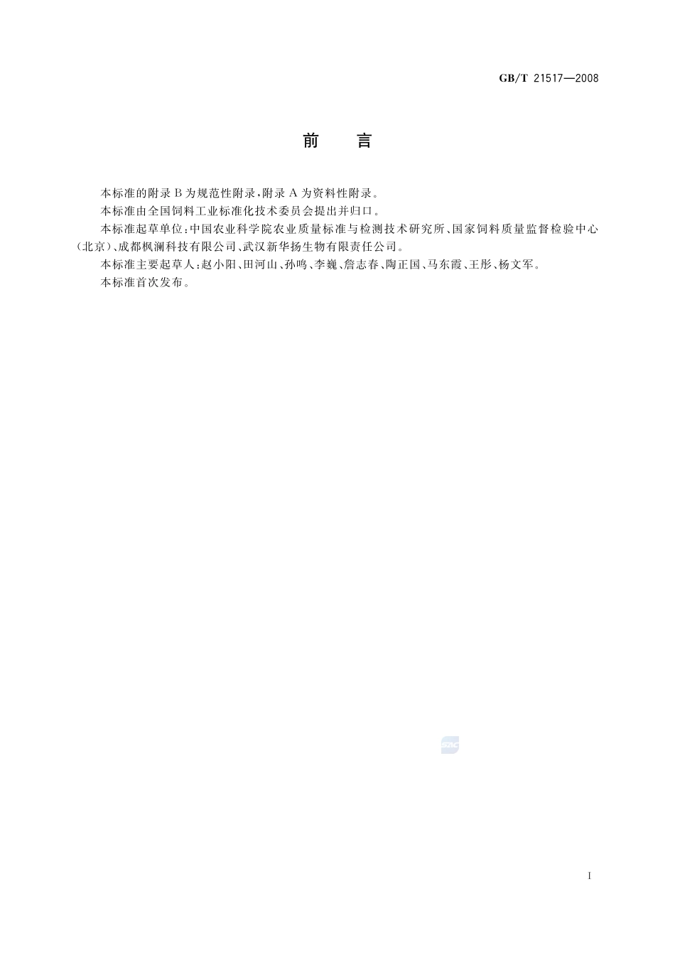 饲料添加剂   叶黄素21517-2008-gbt-e-300.pdf_第2页