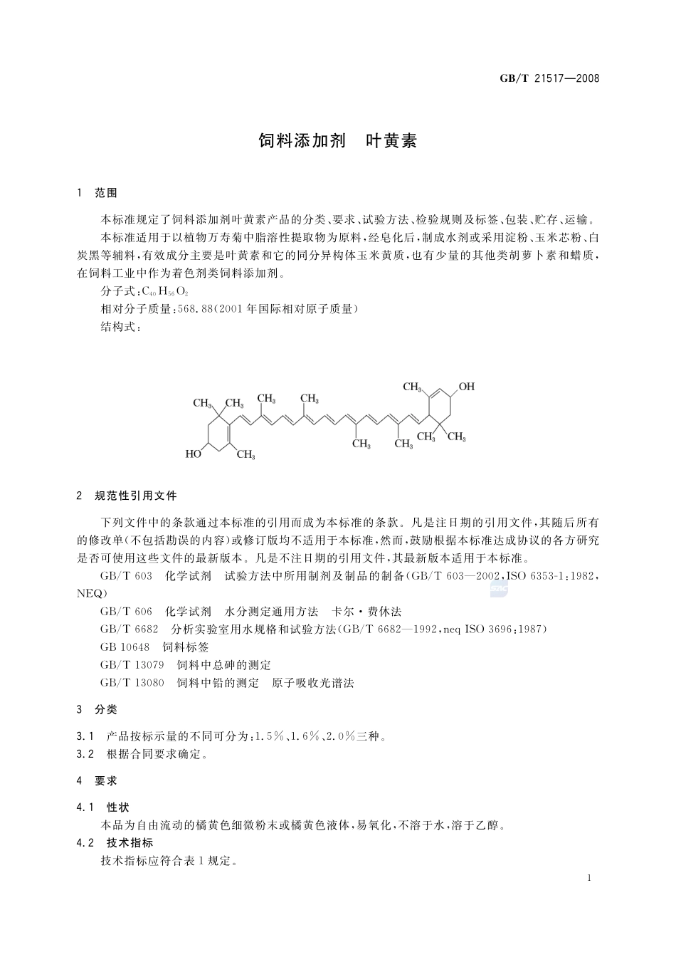 饲料添加剂   叶黄素21517-2008-gbt-e-300.pdf_第3页