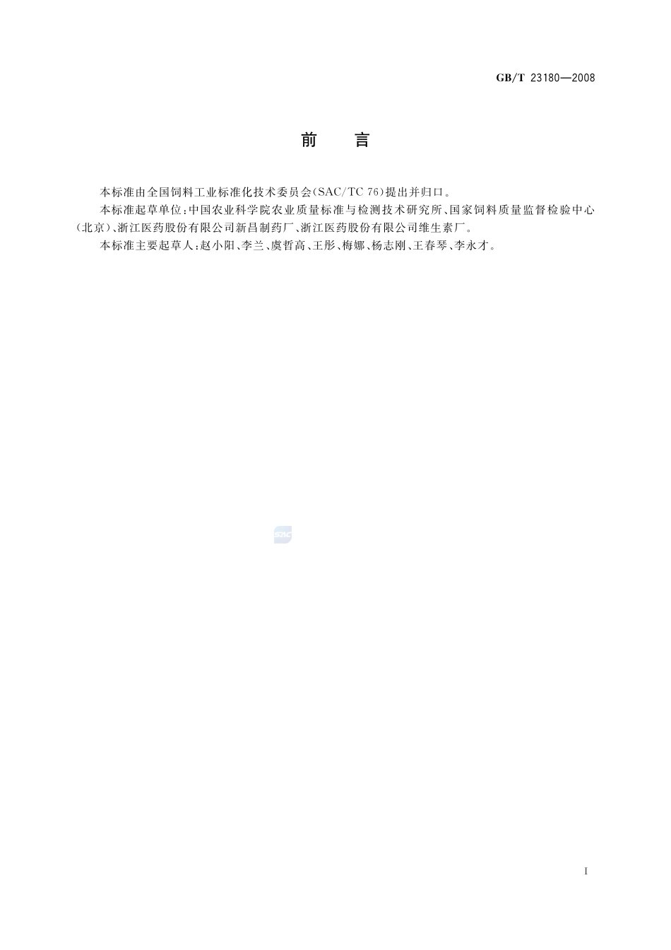 饲料添加剂  2%d-生物素23180-2008-gbt-e-300.pdf_第2页