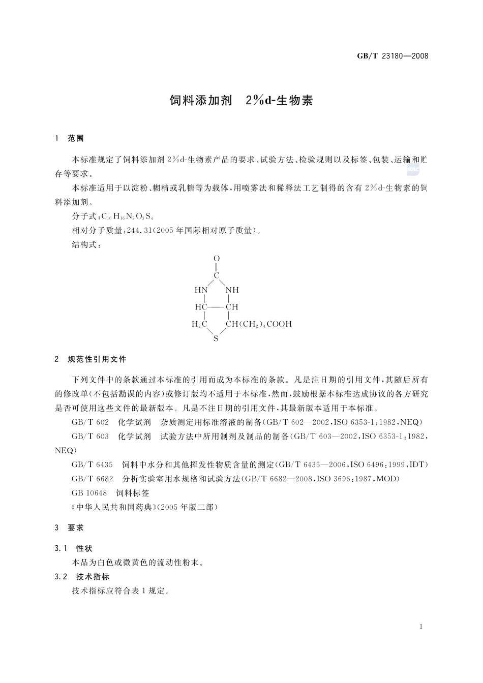 饲料添加剂  2%d-生物素23180-2008-gbt-e-300.pdf_第3页