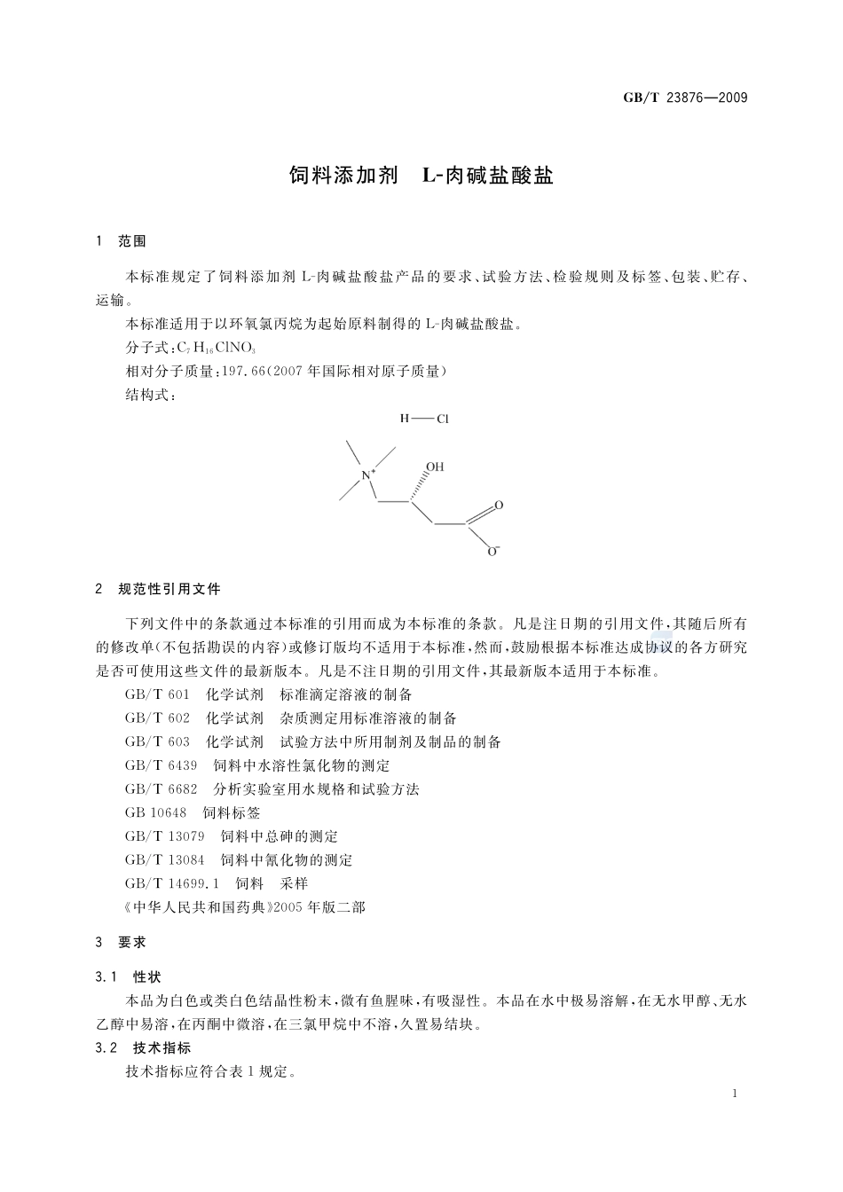 饲料添加剂  L-肉碱盐酸盐23876-2009-gbt-e-300.pdf_第3页