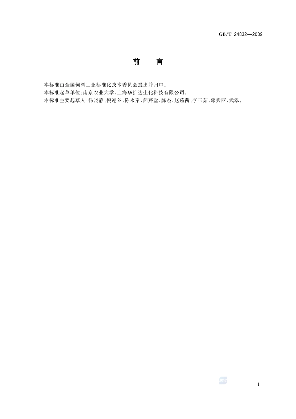 饲料添加剂  半胱胺盐酸盐β环糊精微粒24832-2009-gbt-e-300.pdf_第2页