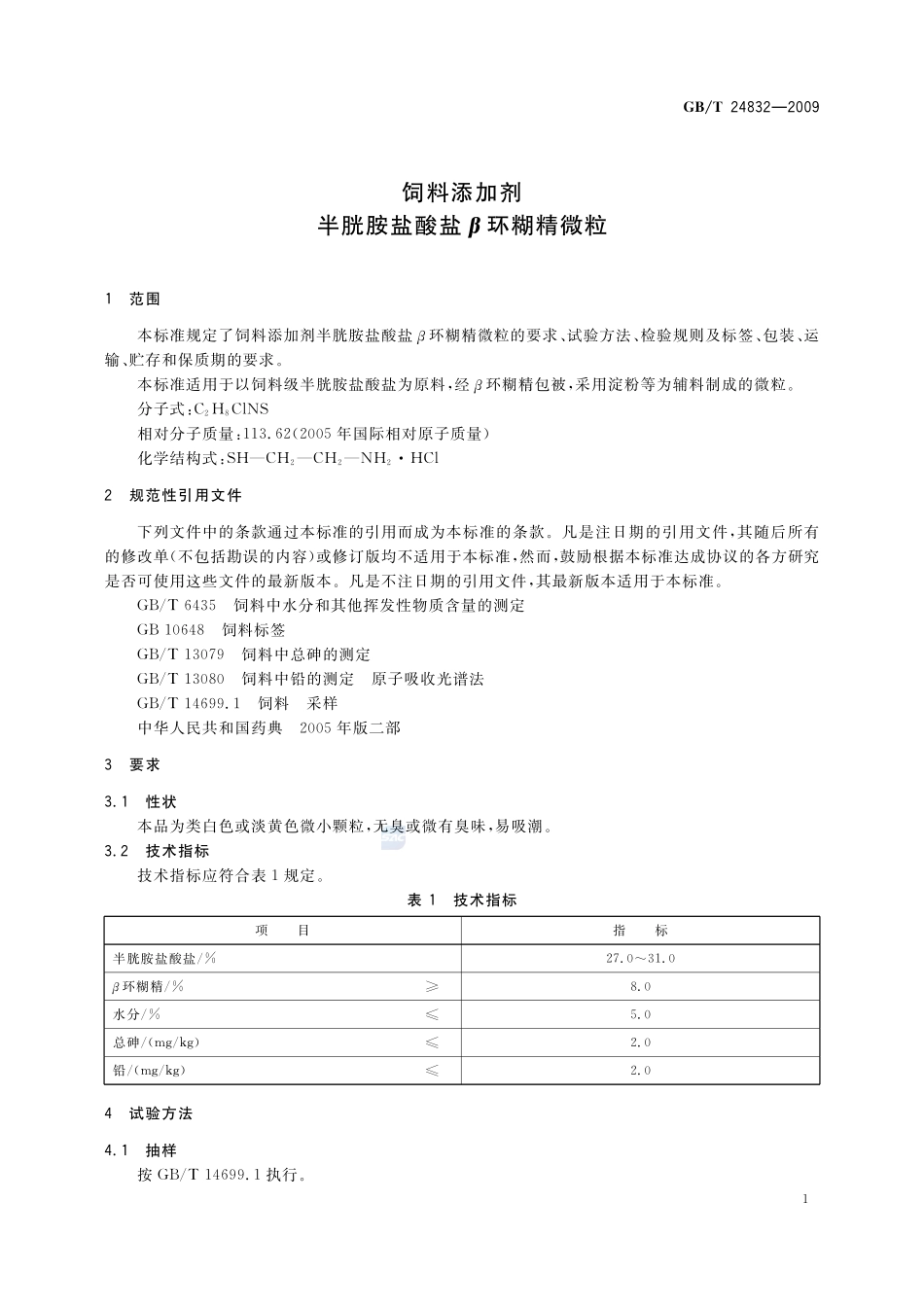 饲料添加剂  半胱胺盐酸盐β环糊精微粒24832-2009-gbt-e-300.pdf_第3页