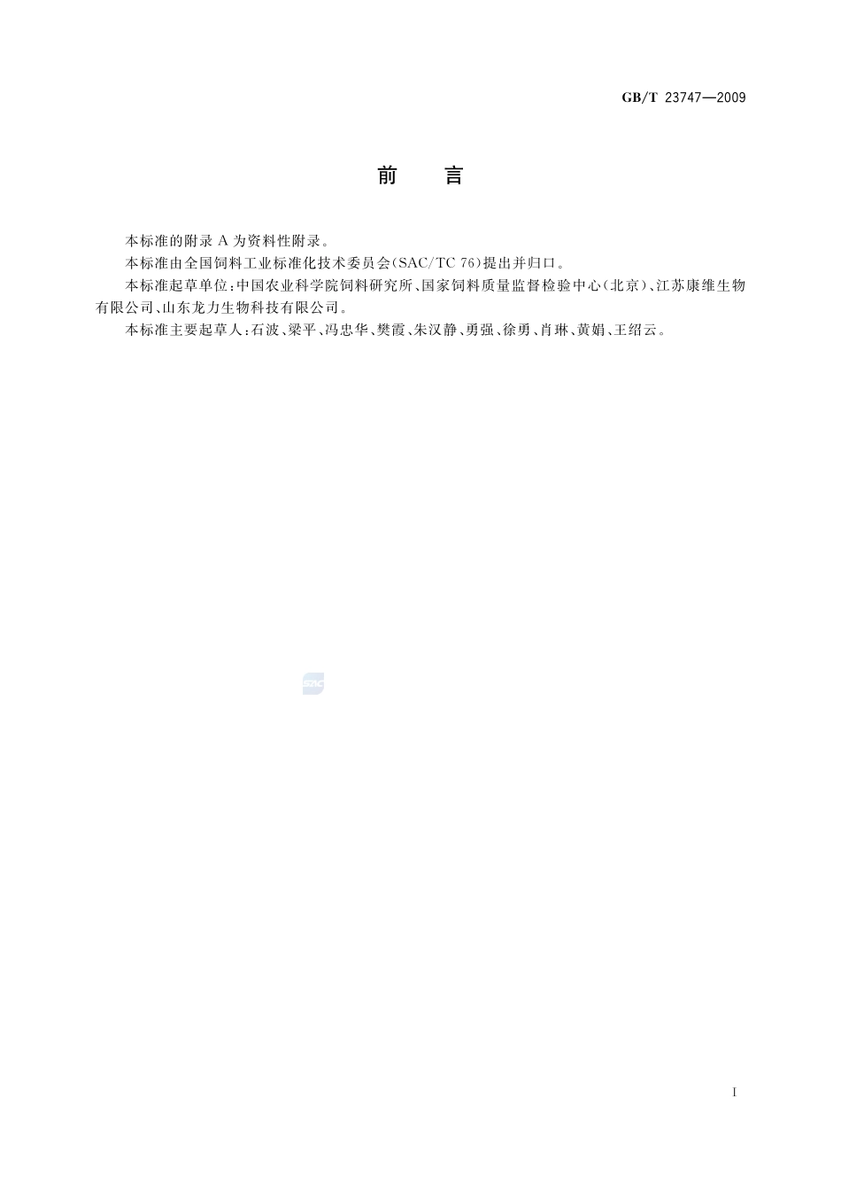 饲料添加剂  低聚木糖23747-2009-gbt-e-300.pdf_第2页