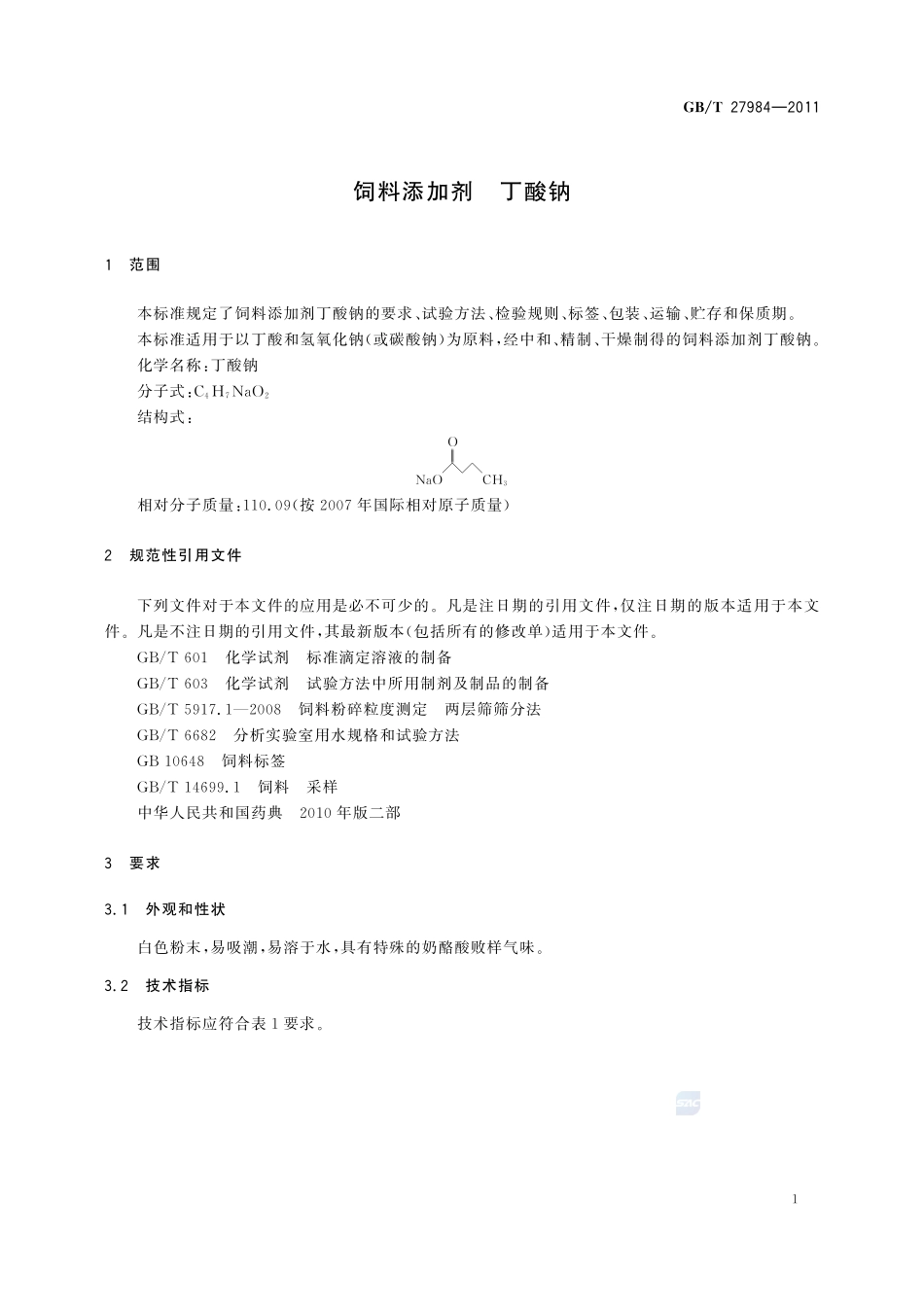 饲料添加剂  丁酸钠27984-2011-gbt-e-300.pdf_第3页