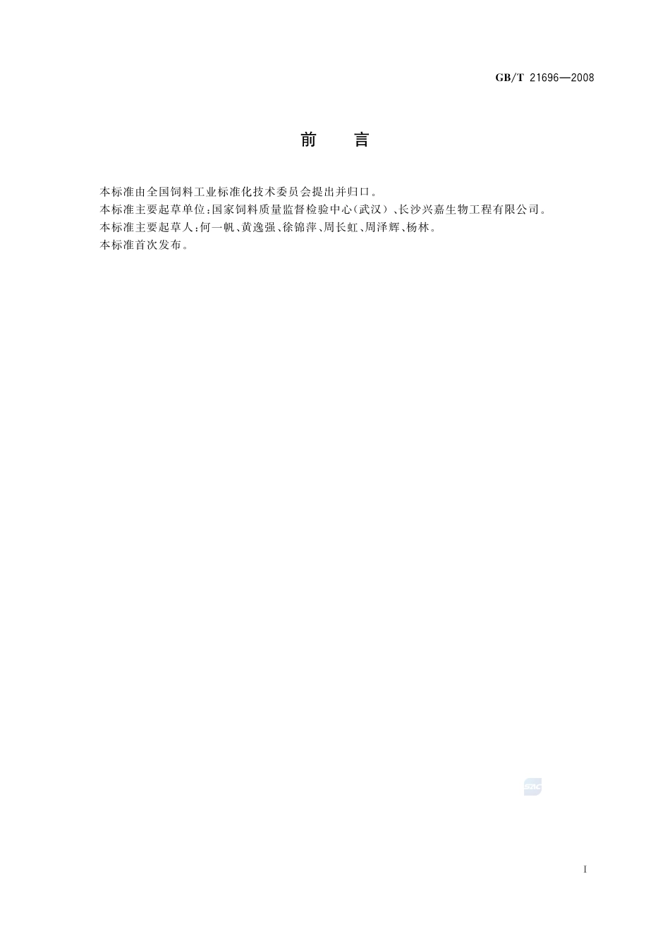饲料添加剂  碱式氯化铜21696-2008-gbt-e-300.pdf_第2页
