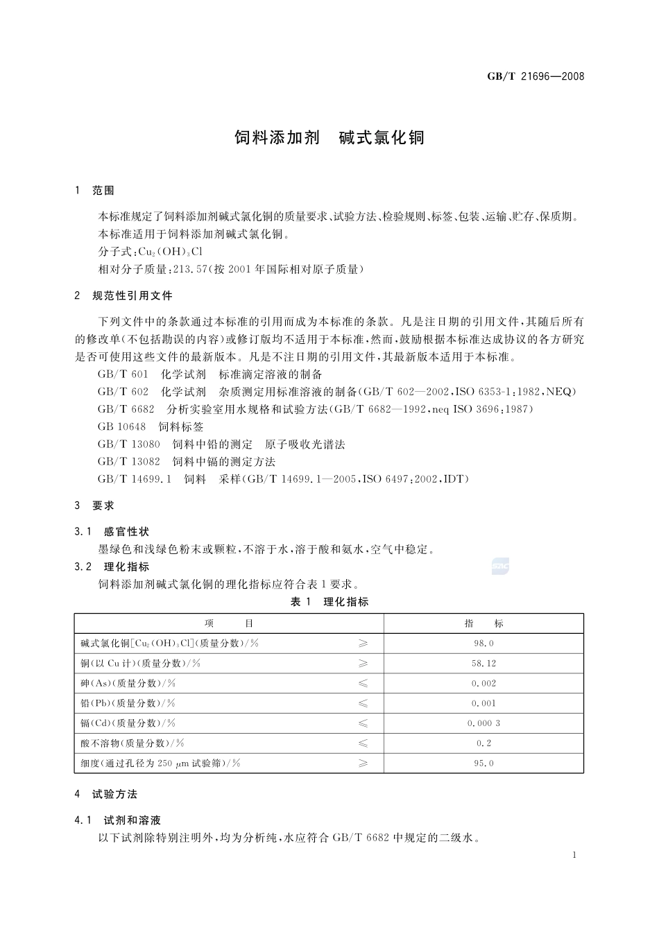 饲料添加剂  碱式氯化铜21696-2008-gbt-e-300.pdf_第3页