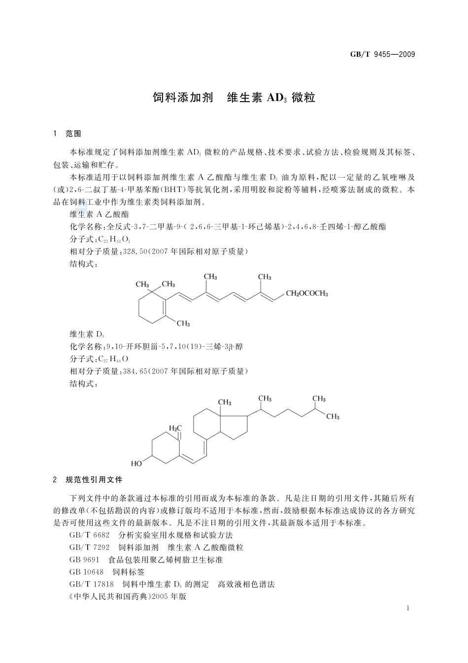 饲料添加剂  维生素AD3微粒9455-2009-gbt-e-300.pdf_第3页