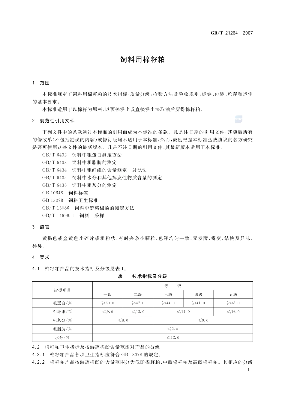 饲料用棉籽粕21264-2007-gbt-e-300.pdf_第3页