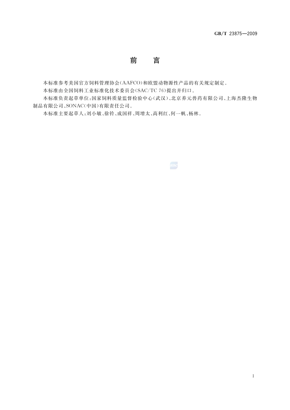 饲料用喷雾干燥血球粉23875-2009-gbt-e-300.pdf_第2页