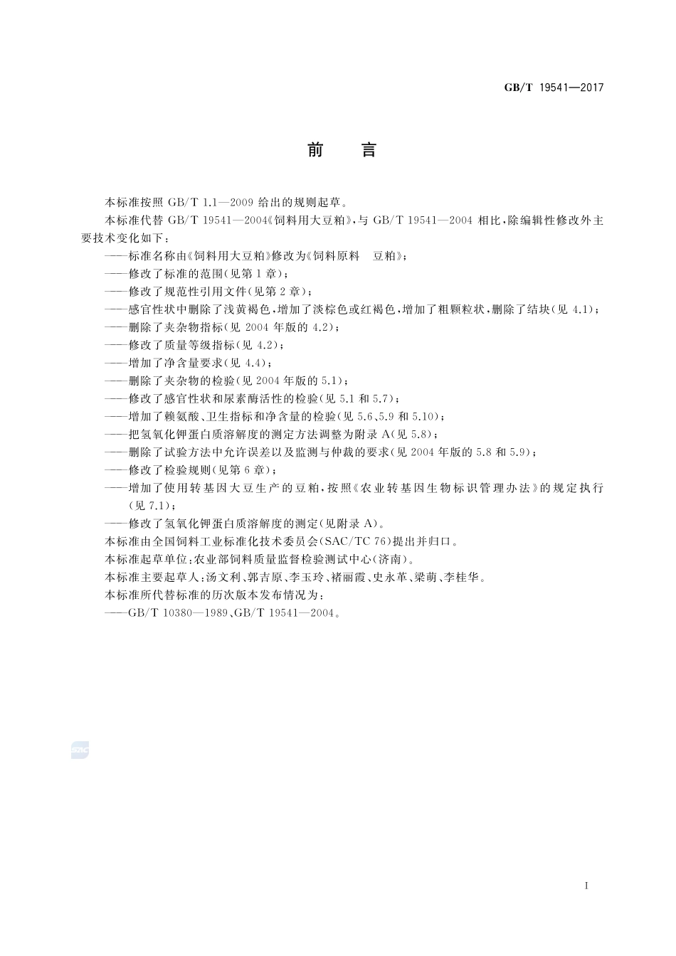 饲料原料 豆粕GBT+19541-2017.pdf_第2页