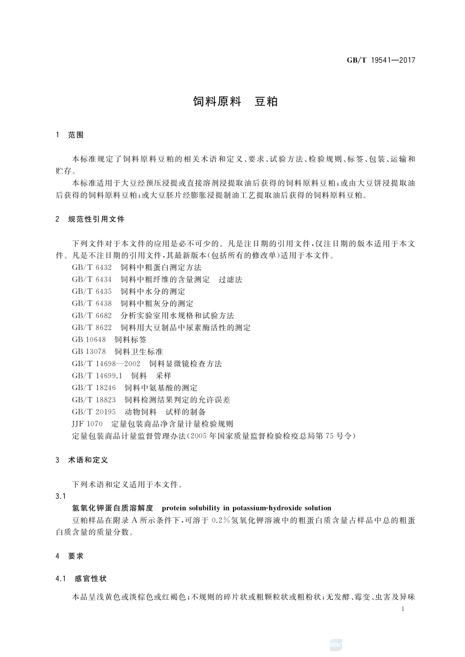 饲料原料 豆粕GBT+19541-2017.pdf_第3页
