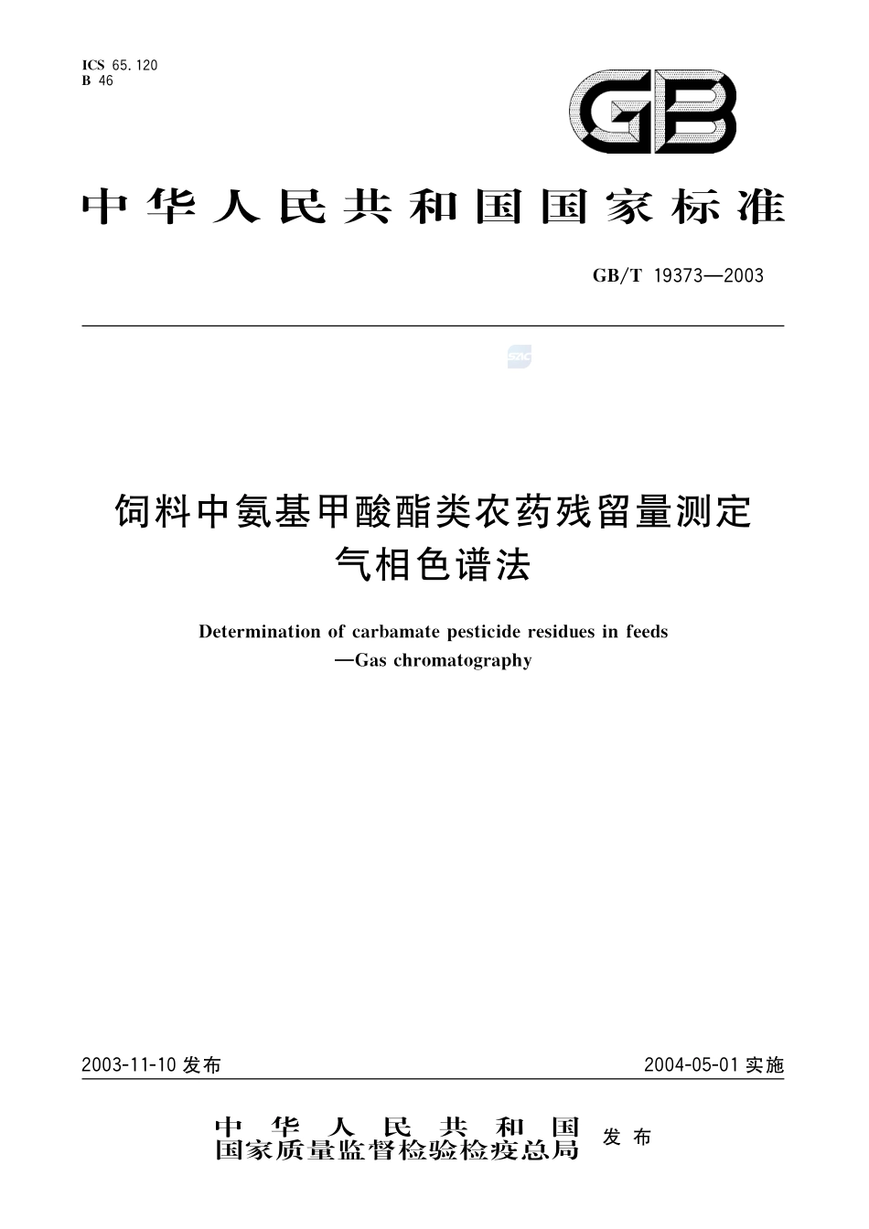 饲料中氨基甲酸酯类农药残留量测定  气相色谱法19373-2003-gbt-e-300.pdf_第1页