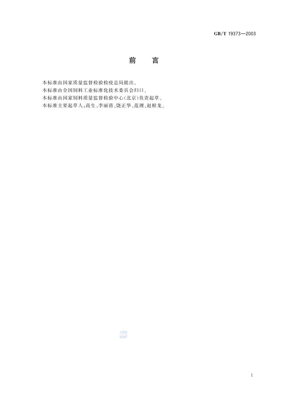 饲料中氨基甲酸酯类农药残留量测定  气相色谱法19373-2003-gbt-e-300.pdf_第2页