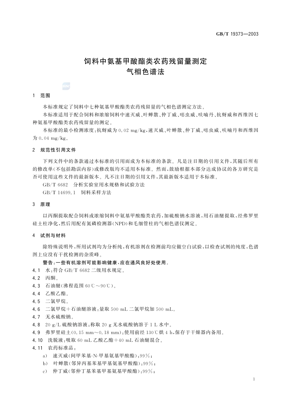饲料中氨基甲酸酯类农药残留量测定  气相色谱法19373-2003-gbt-e-300.pdf_第3页