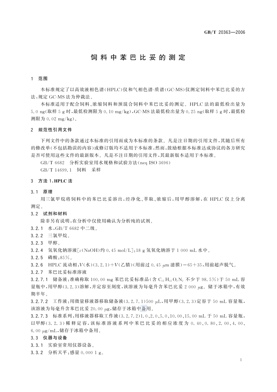 饲料中苯巴比妥的测定20363-2006-gbt-e-300.pdf_第3页