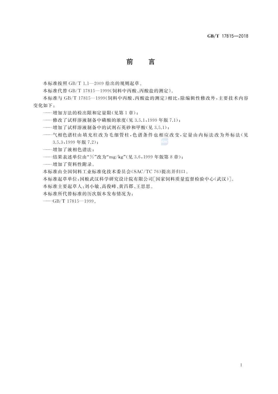 饲料中丙酸、丙酸盐的测定GBT+17815-2018.pdf_第2页