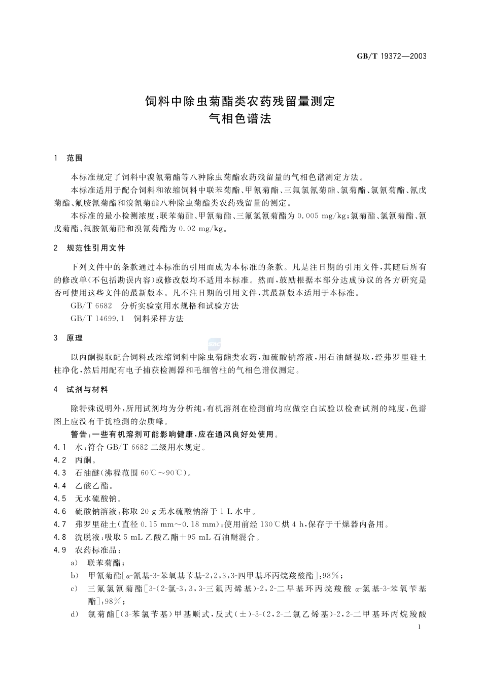 饲料中除虫菊酯类农药残留量测定  气相色谱法19372-2003-gbt-e-300.pdf_第3页