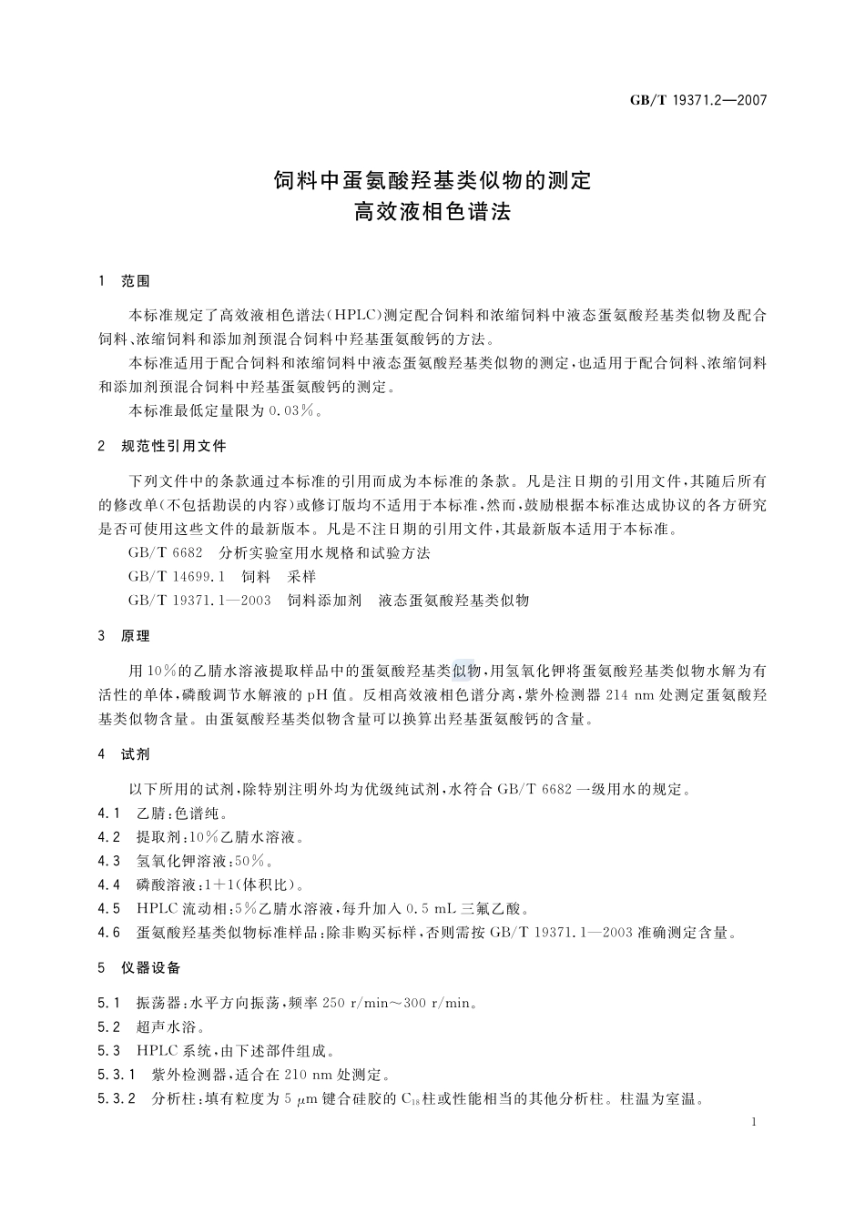 饲料中蛋氨酸羟基类似物的测定  高效液相色谱法19371_2-2007-gbt-e-300.pdf_第3页
