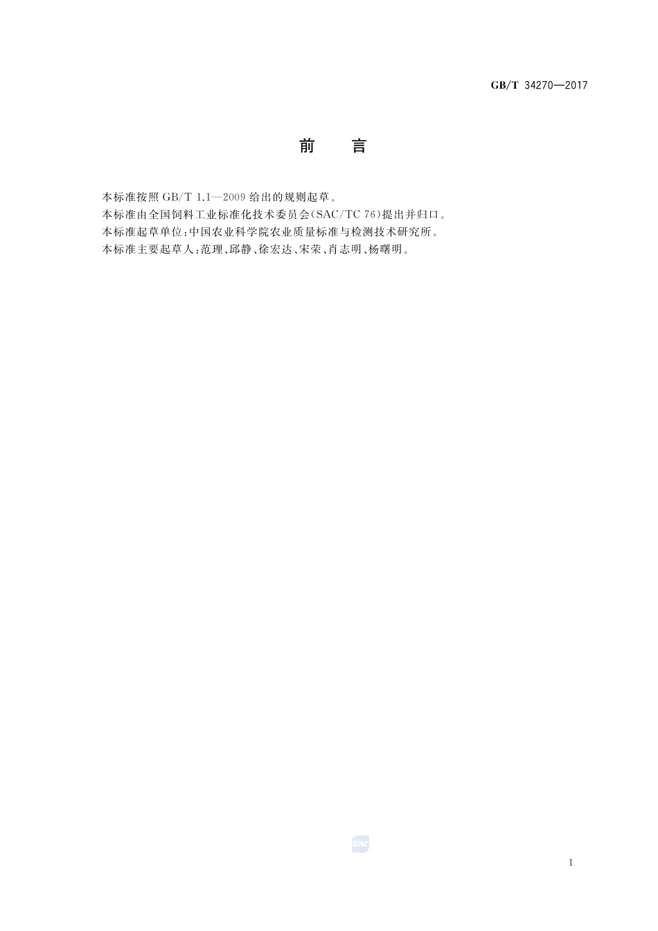 饲料中多氯联苯与六氯苯的测定  气相色谱法GBT+34270-2017.pdf_第2页