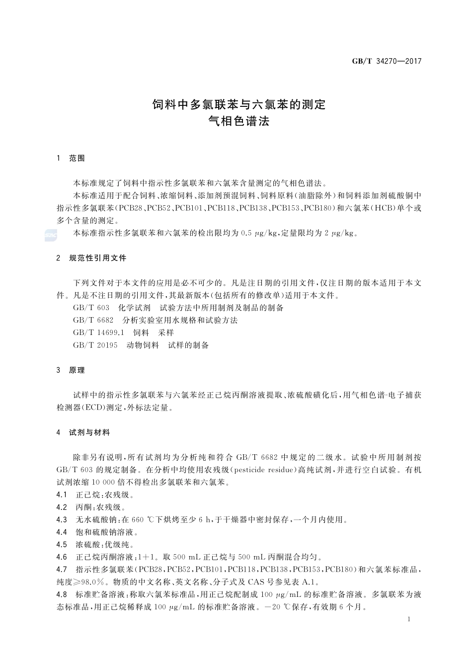 饲料中多氯联苯与六氯苯的测定  气相色谱法GBT+34270-2017.pdf_第3页