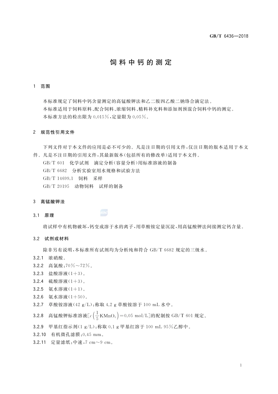 饲料中钙的测定GBT+6436-2018.pdf_第3页