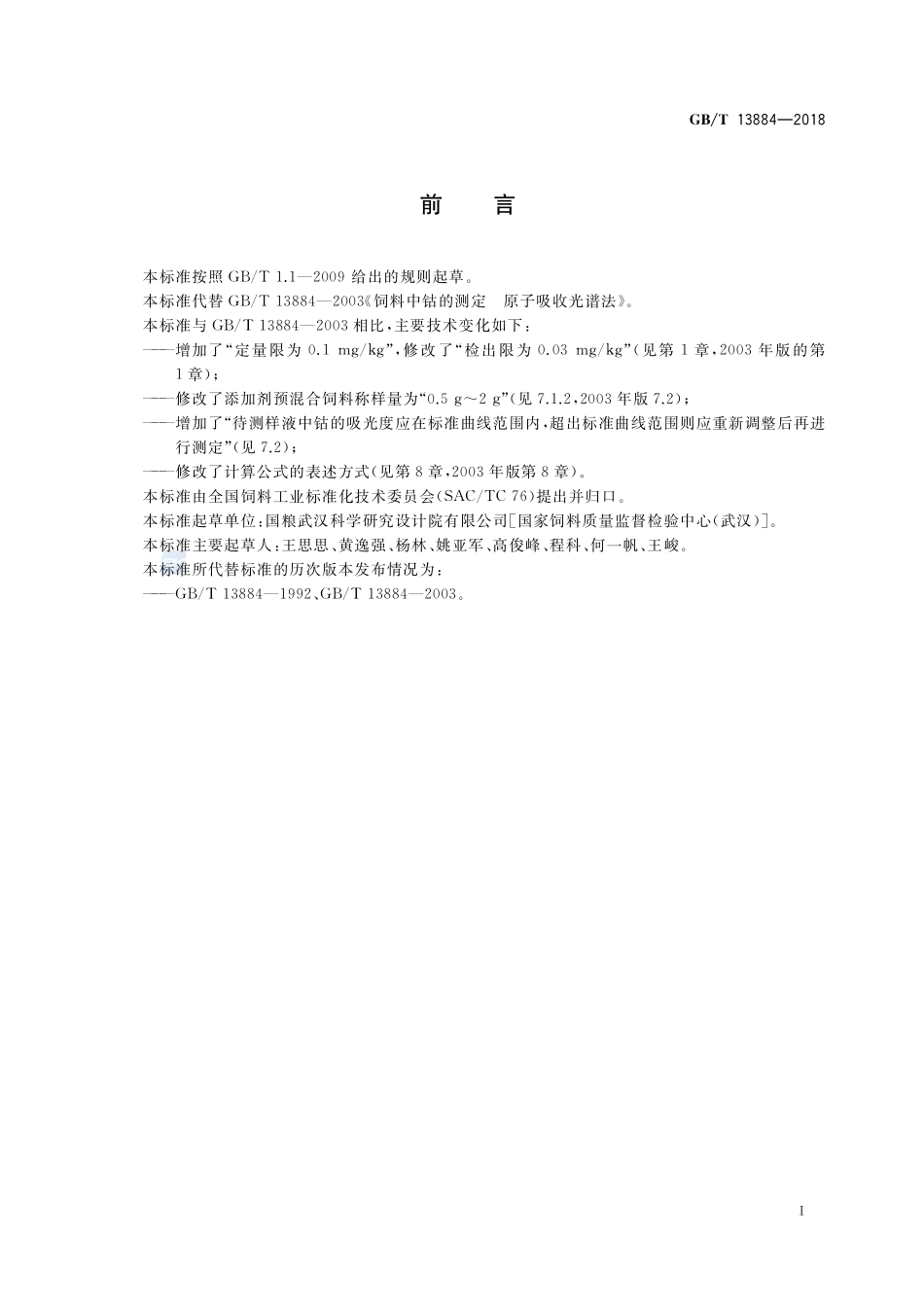 饲料中钴的测定 原子吸收光谱法GBT+13884-2018.pdf_第2页