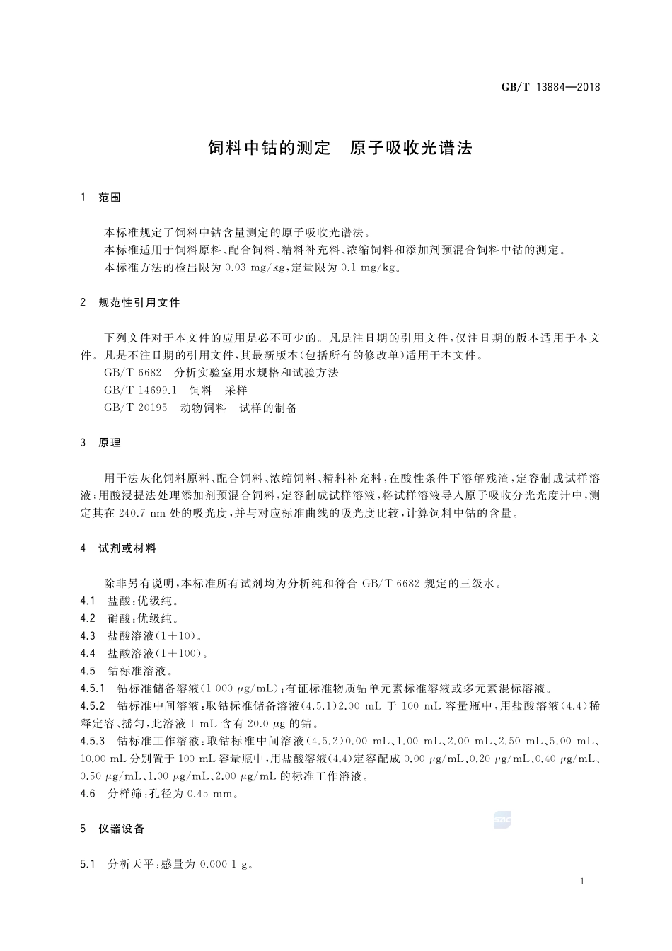 饲料中钴的测定 原子吸收光谱法GBT+13884-2018.pdf_第3页