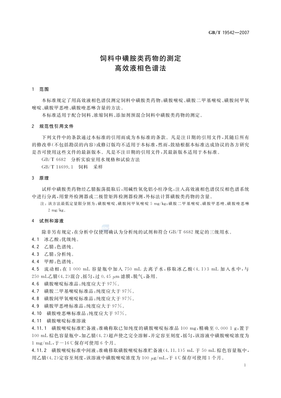饲料中磺胺类药物的测定  高效液相色谱法19542-2007-gbt-e-300.pdf_第3页