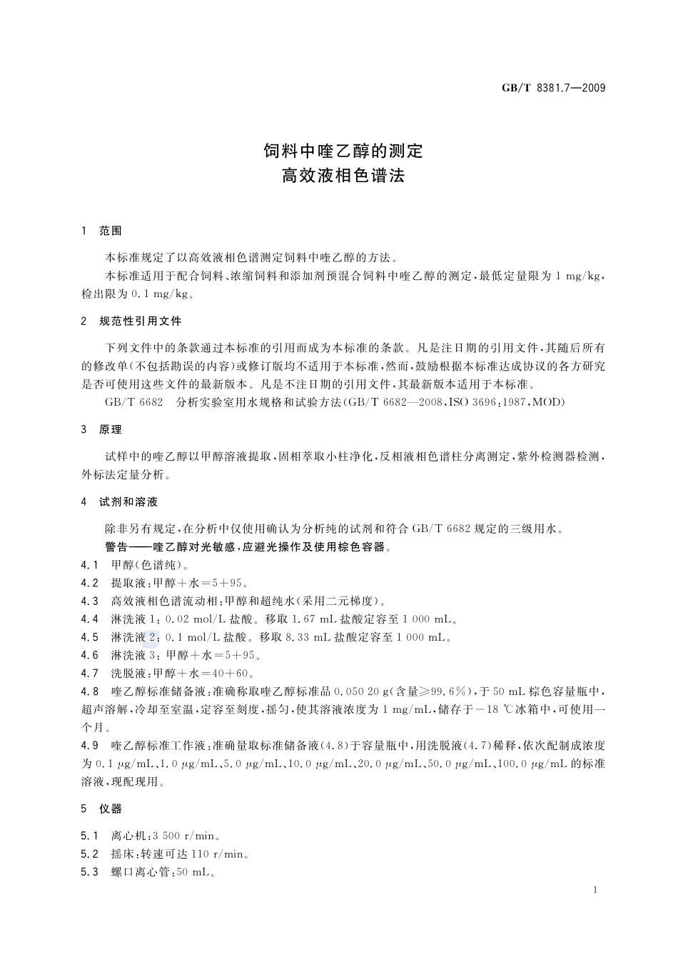 饲料中喹乙醇的测定  高效液相色谱法8381_7-2009-gbt-e-300.pdf_第3页