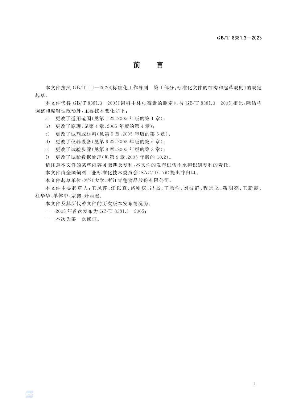 饲料中林可胺类药物的测定 液相色谱-串联质谱法GBT+8381.3-2023.pdf_第2页