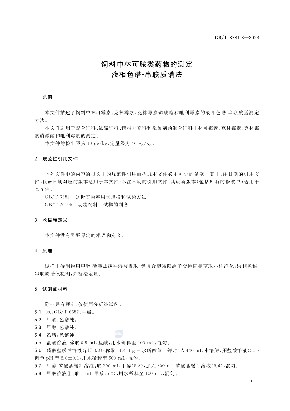 饲料中林可胺类药物的测定 液相色谱-串联质谱法GBT+8381.3-2023.pdf_第3页
