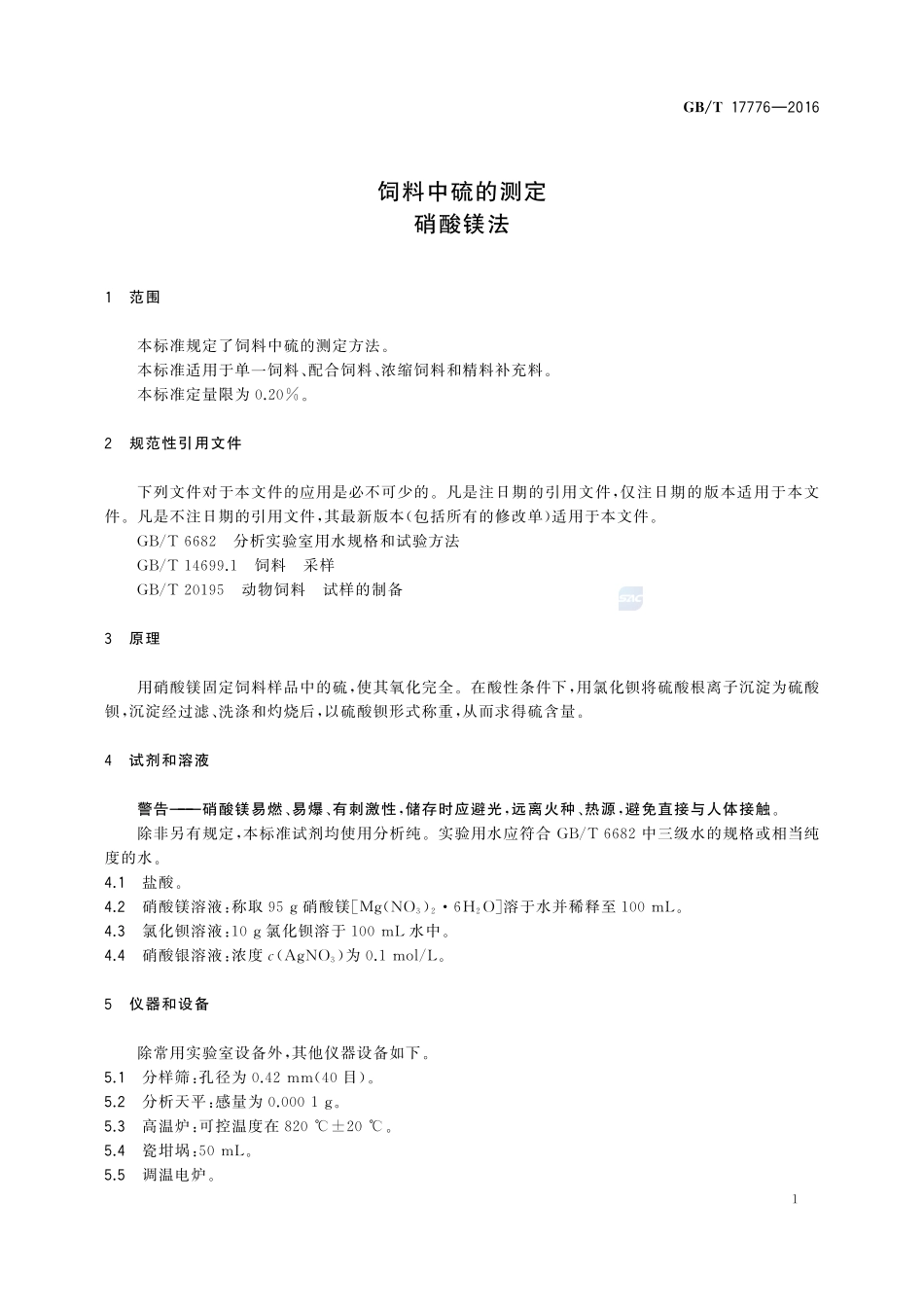 饲料中硫的测定  硝酸镁法17776-2016-gbt-cd-300.pdf_第3页