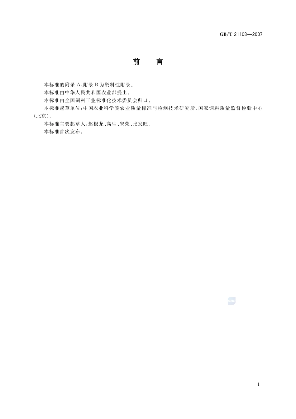 饲料中氯霉素的测定 高效液相色谱串联质谱法21108-2007-gbt-e-300.pdf_第2页
