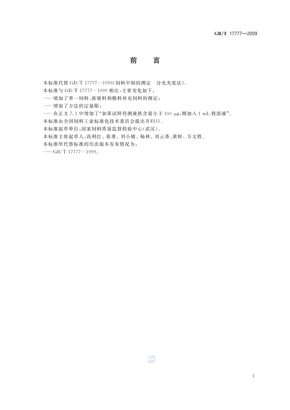 饲料中钼的测定  分光光度法17777-2009-gbt-e-300.pdf_第3页