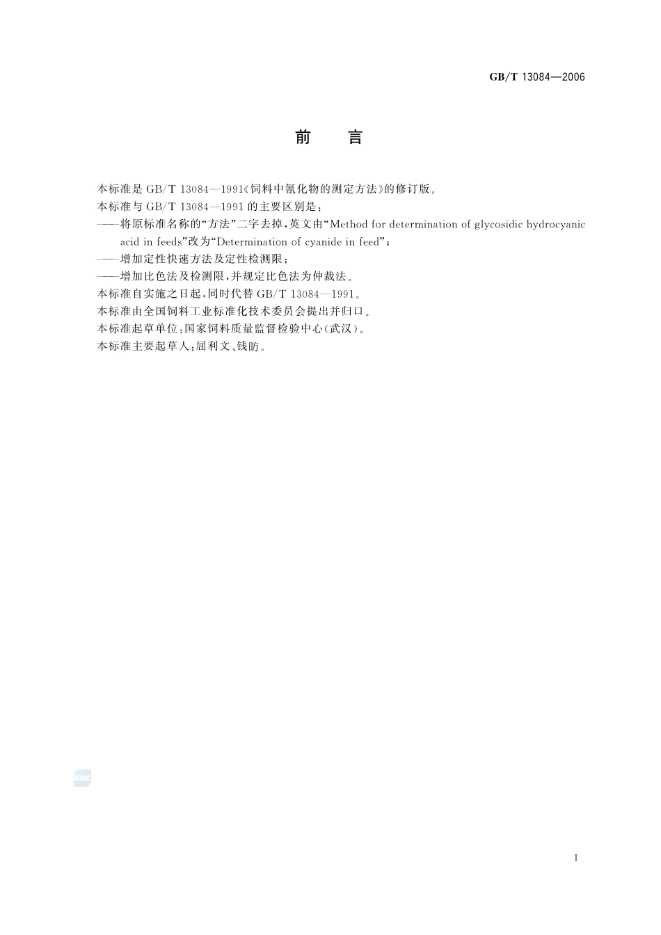 饲料中氰化物的测定13084-2006-gbt-e-300.pdf_第3页