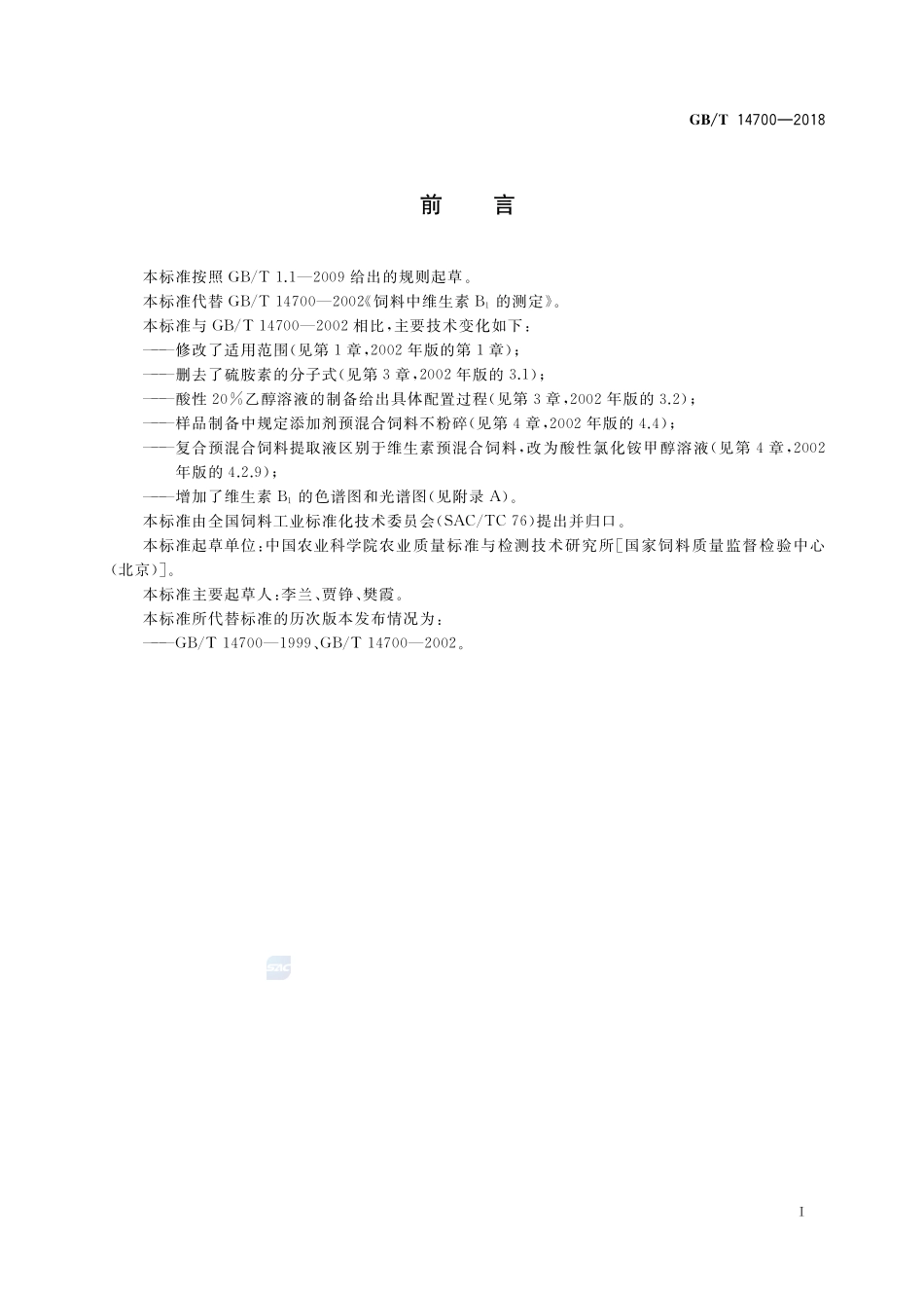 饲料中维生素B1的测定GBT+14700-2018.pdf_第2页