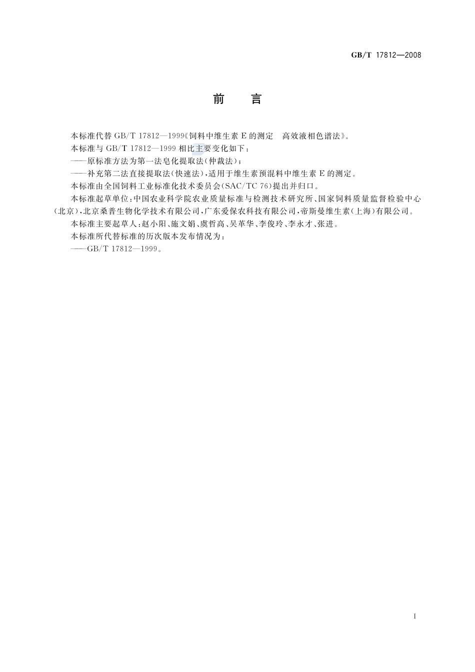 饲料中维生素E的测定  高效液相色谱法17812-2008-gbt-e-300.pdf_第3页